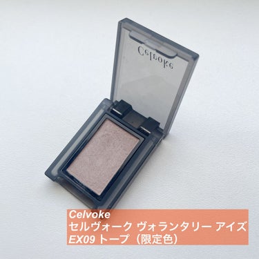 セルヴォーク ヴォランタリー アイズ/Celvoke/パウダーアイシャドウを使ったクチコミ（1枚目）