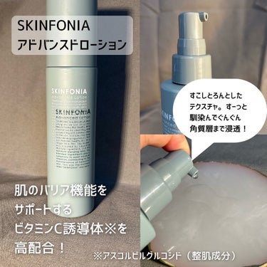 アドバンスド ローション/SKINFONIA/化粧水を使ったクチコミ（2枚目）