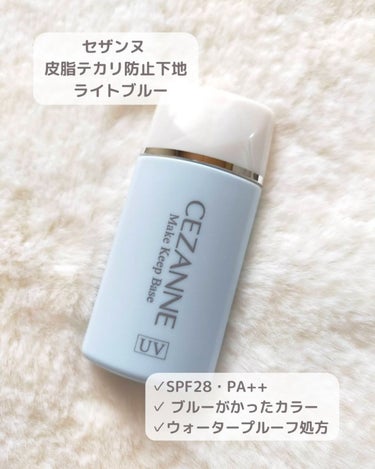 セザンヌ
皮脂テカリ防止下地 ライトブルー 30ml
*─────────────*

✔メイク崩れの原因となる、皮脂を吸収
✔透明感を与えるライトブルー
✔ウォータープルーフ処方
✔SPF28・PA++

*─────────────*

ꕤ୭*

サラッとしたテクスチャーで
なめらかに伸びます🤍

ベタベタしなくてサラサラな仕上がり
なのも好きです😍

夏など暑い時期は顔全体に使用して
乾燥する時期にはテカリが気になる
Tゾーンに使おうと思います😊✨

*─────────────*

ꕤ୭*

スリムなボトルでポーチにも
収納しやすいサイズ感で便利です🌟

ꕤ୭*

出し口が細いので下地がドバっと
出てしまうこともないです😇

これから暖かい時期になっていくので
積極的に使っていこうと思います🥰

*─────────────*

トラミー（@trami_ig ）さまの
プレゼントキャンペーンに参加して
モニターさせていただきました😊
現在も他のプレゼントキャンペーン実施中です🤍

#トラミー　#プレゼントキャンペーン　#PR
#セザンヌ #CEZANNE 皮脂テカリ防止下地 #皮脂テカリ防止下地ライトブルー #ライトブルー #下地 #化粧下地 #セザンヌ下地　#提供の画像 その1