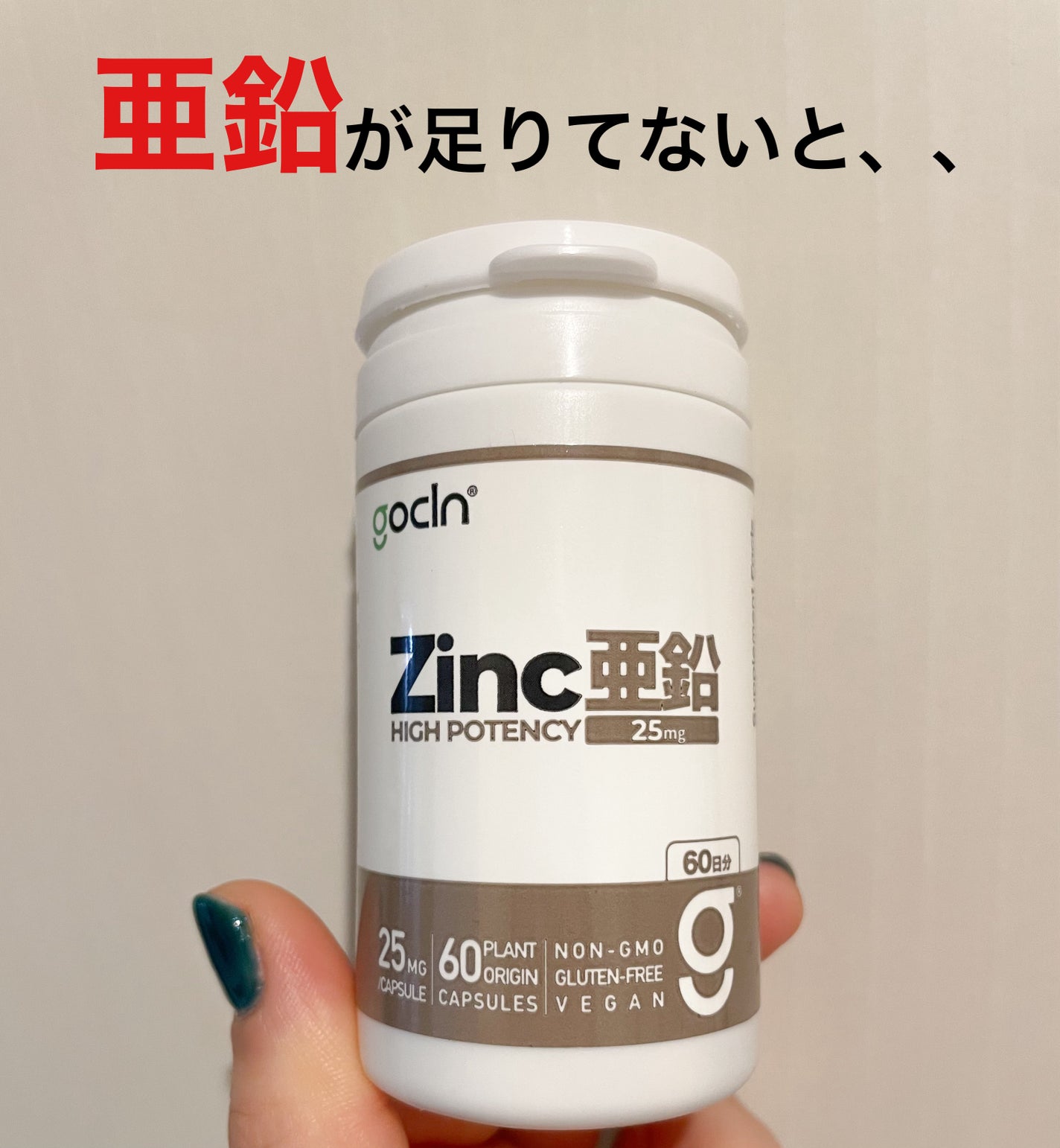 亜鉛 25mg/日 60 カプセル/ゴークリーン/健康サプリメントを使ったクチコミ(1枚目)