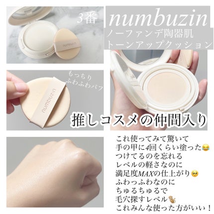 3番 ノーファンデ陶器肌トーンアップクッション/numbuzin/クッションファンデーションを使ったクチコミ(1枚目)