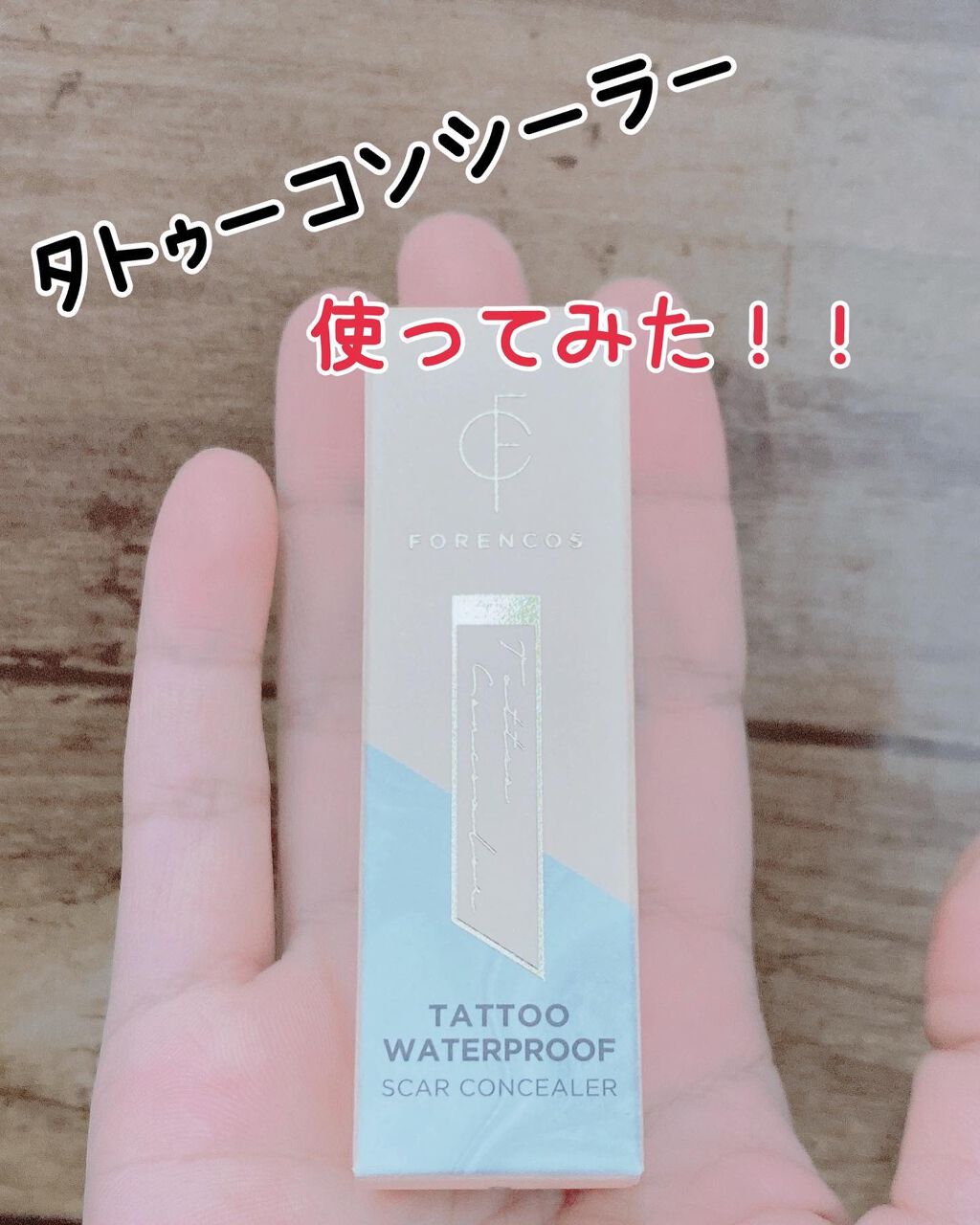 タトゥーウォータープルーフスカーコンシーラー/フォレンコス/リキッドコンシーラーを使ったクチコミ（1枚目）