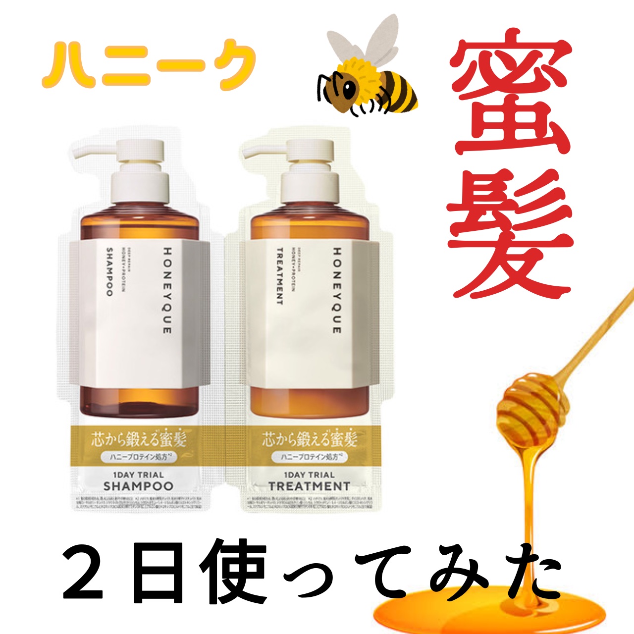 ディープリペア シャンプー モイスト／ヘアトリートメント モイスト トライアル 各10ml/ハニーク/市販シャンプーを使ったクチコミ（1枚目）