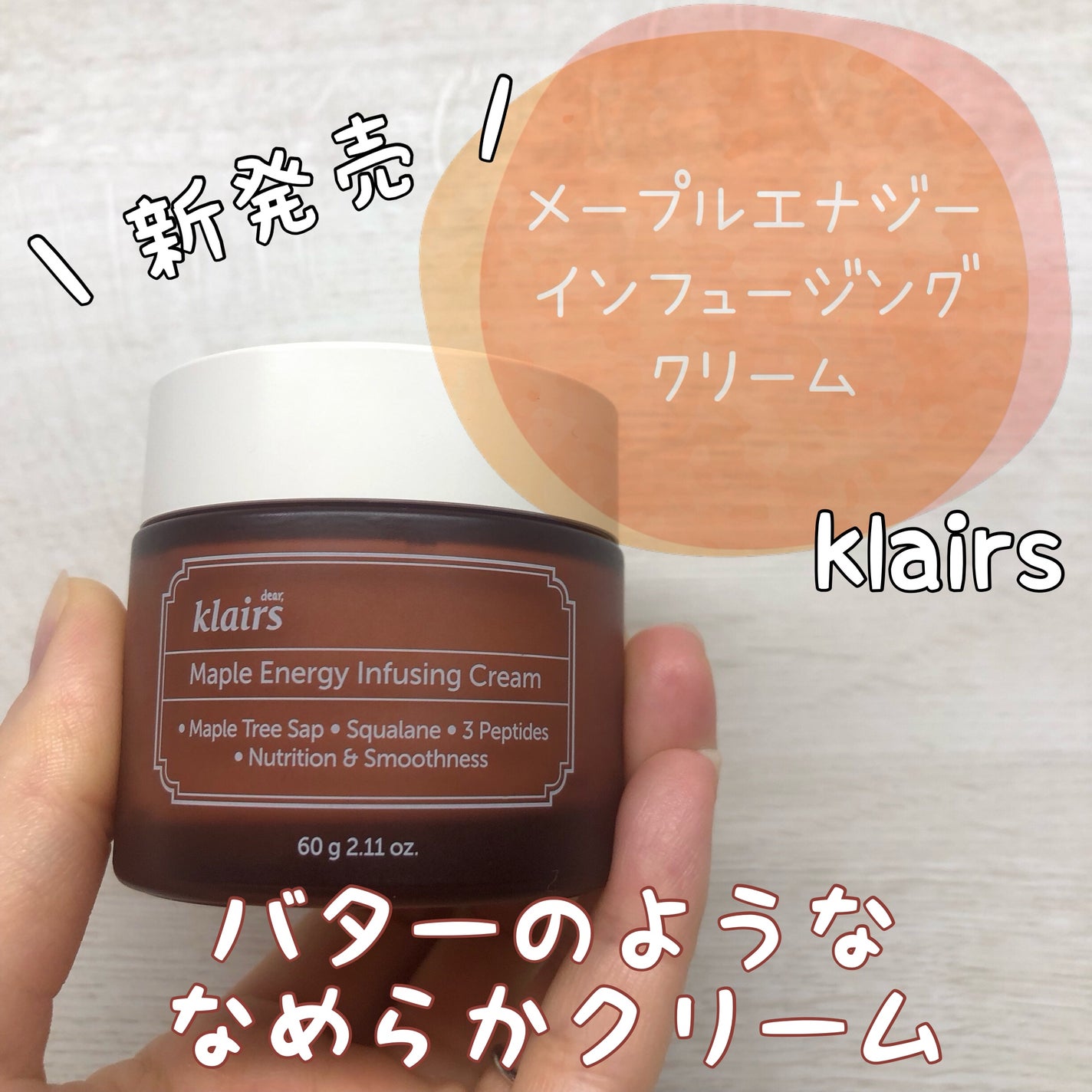 メープルエナジーインフュージングクリーム/Klairs/フェイスクリームを使ったクチコミ(1枚目)