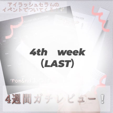 ハンオールラッシュセラム/rom&nd/まつげ美容液を使ったクチコミ(1枚目)