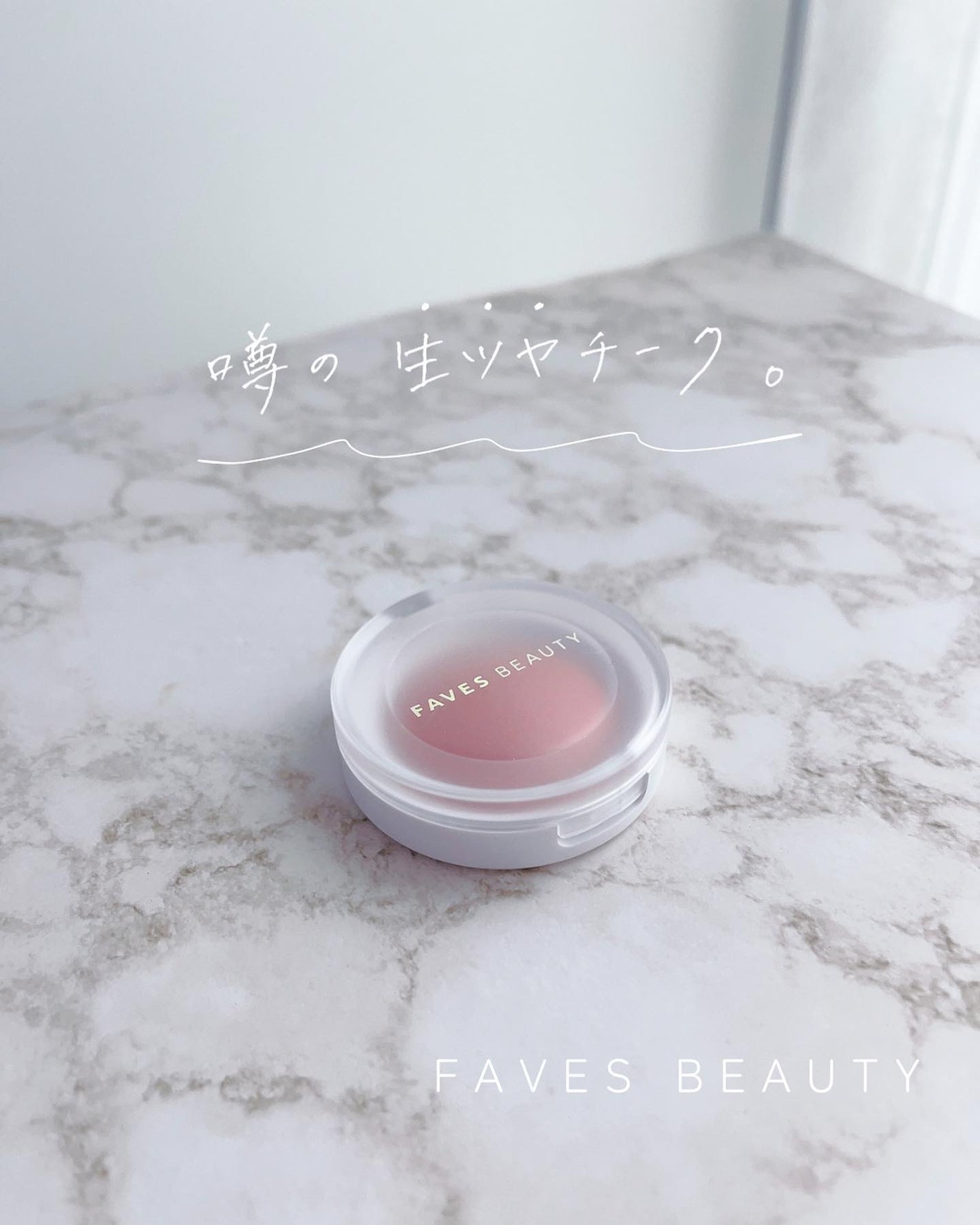 マイカラー エアリーブラッシュ/FAVES BEAUTY/ジェル・クリームチークを使ったクチコミ(1枚目)