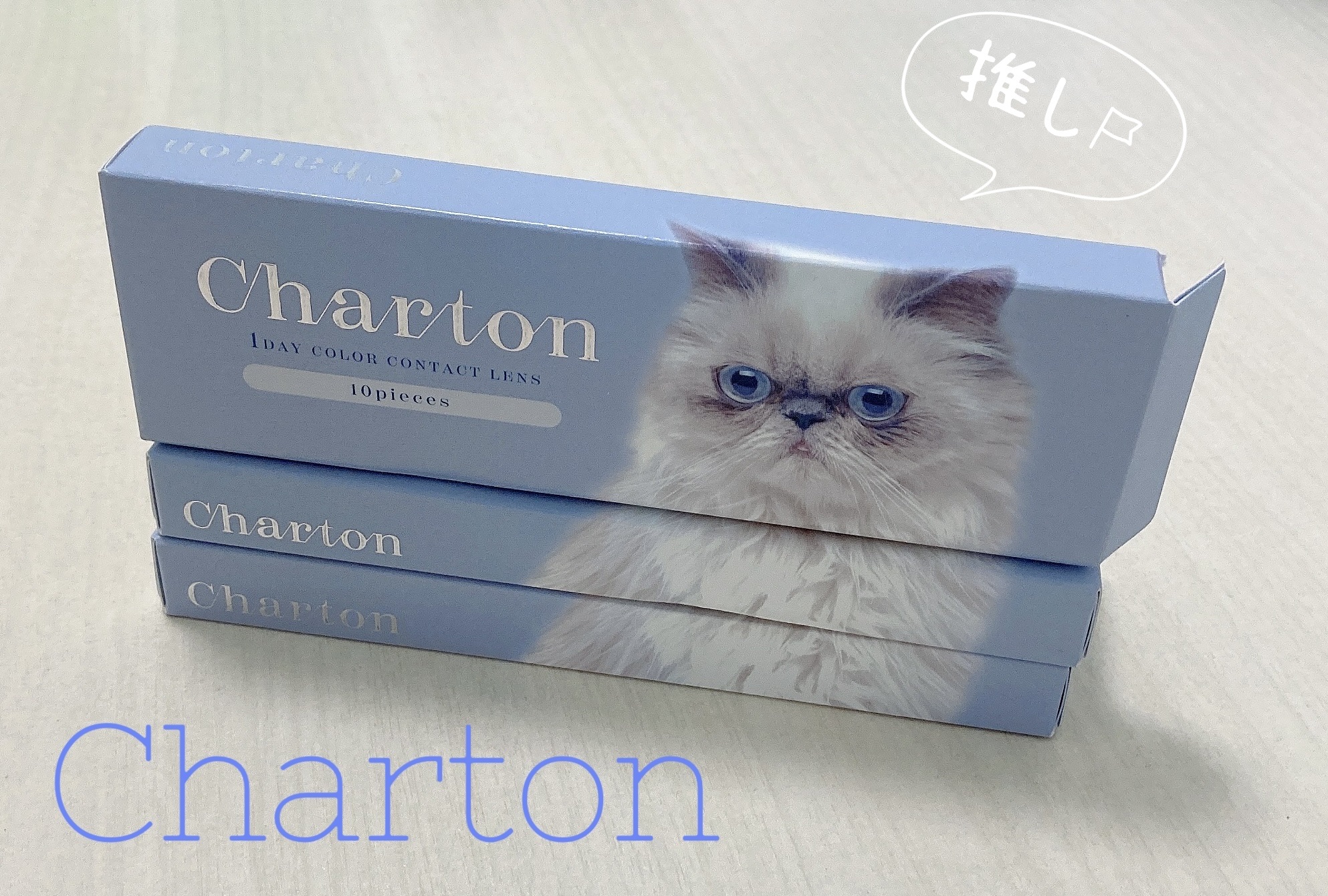 Charton 1day ビスケットスモア/Charton/ワンデー（１DAY）カラコンを使ったクチコミ（1枚目）