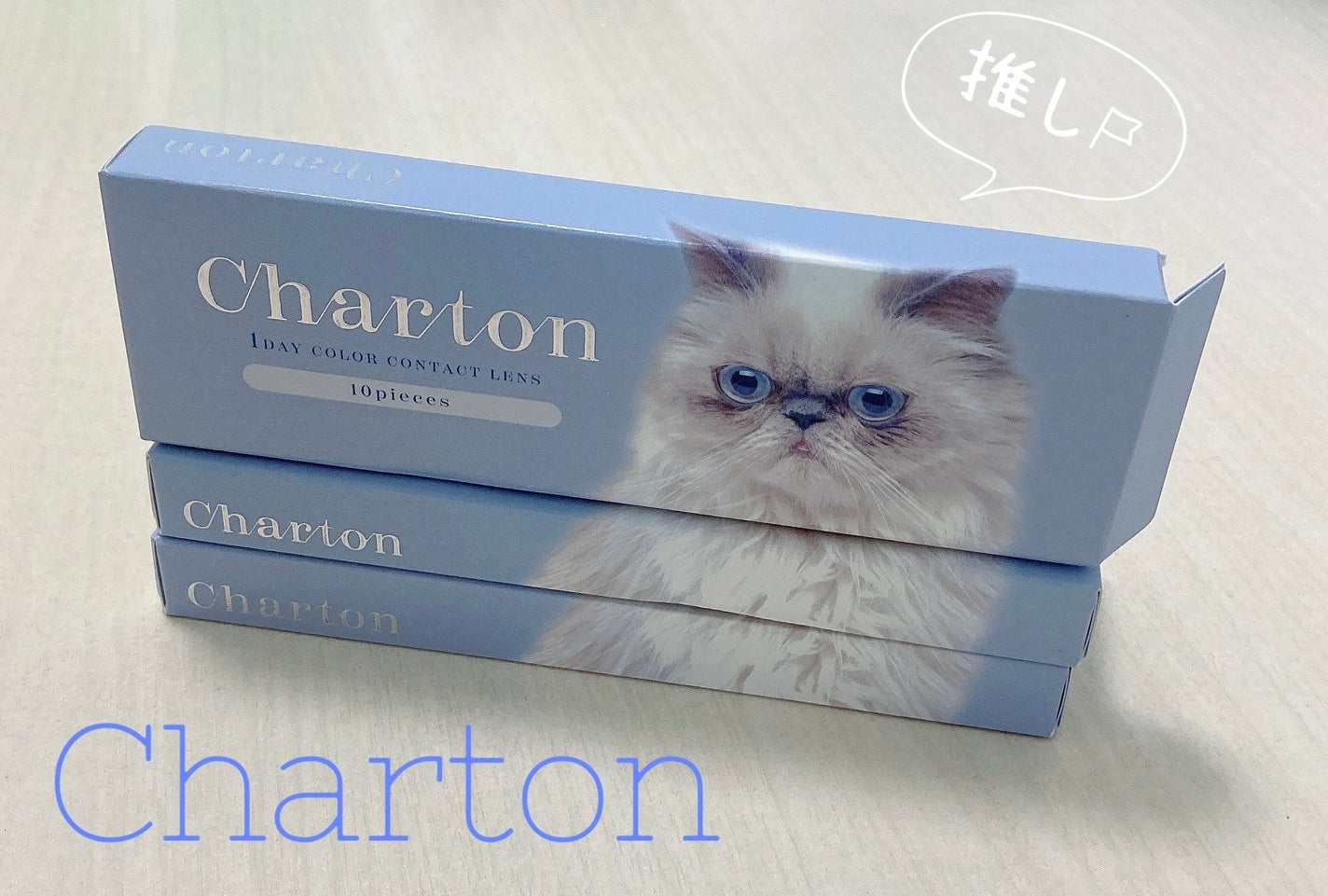 Charton 1day/Charton/ワンデー(1DAY)カラコンを使ったクチコミ(1枚目)