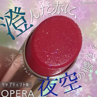 オペラ リップティント N/OPERA/口紅を使ったクチコミ（1枚目）