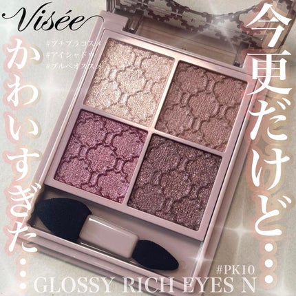 グロッシーリッチ アイズ N/Visée/アイシャドウパレットを使ったクチコミ(1枚目)