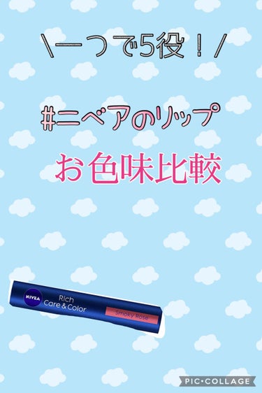 ニベア リッチケア＆カラーリップ/ニベア/リップケア・リップクリームを使ったクチコミ（1枚目）