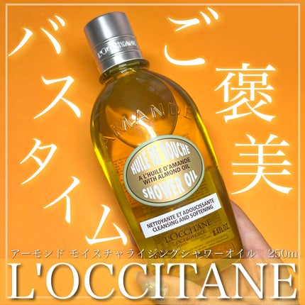 アーモンド モイスチャライジングシャワーオイル/L'OCCITANE/ボディソープを使ったクチコミ(1枚目)