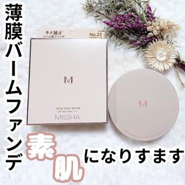 ミシャ M スキンフェイクバーム/MISSHA/クリーム・エマルジョンファンデーションを使ったクチコミ（1枚目）