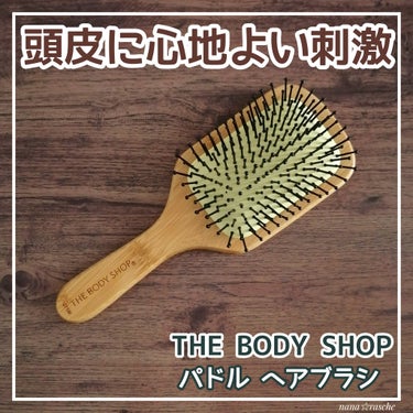 適度な硬さのピンが頭皮を心地よく刺激するTHE BODY SHOPのパドル ヘアブラシ。

広範囲にフィットする広いクッション面のブラシは頭皮マッサージにピッタリ。

ハンドル部分は環境に配慮した持続可能なバンブー素材を使用しているそう。

今まではピンが硬めのパドルブラシを使用していたのですが

今回、このパドル ヘアブラシに買い替えてみてブラッシング時の心地よさに大満足♪

もっと早く買い替えるべきでした。

価格も手頃で使用感◎

頭皮への刺激が心地よいパドル ヘアブラシでさらツヤ髪目指して毎日ブラッシング中です。


 #梅雨のヘアケア の画像 その0