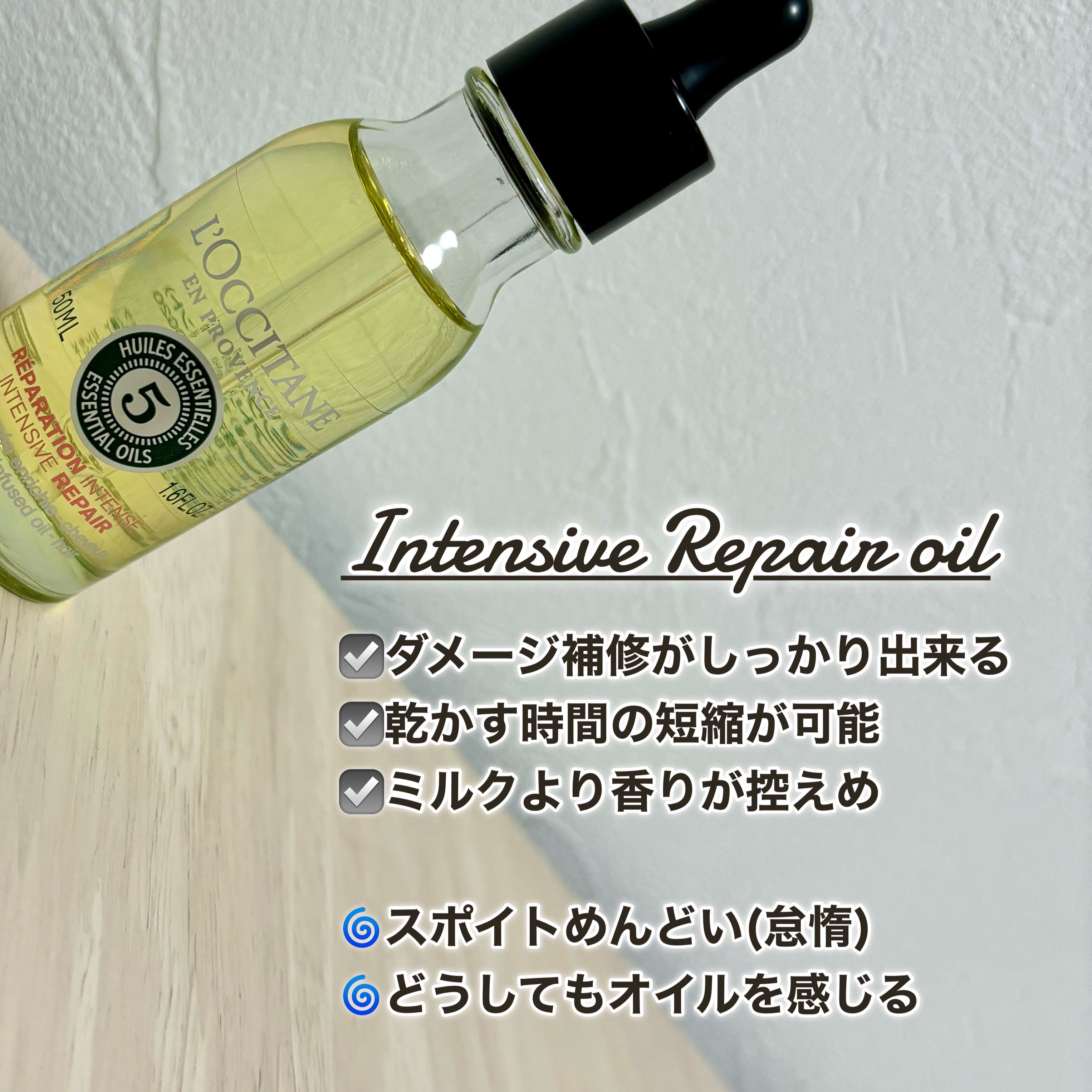 ファイブハーブス リペアリングインテンシヴオイル/L'OCCITANE/ヘアオイルを使ったクチコミ（2枚目）