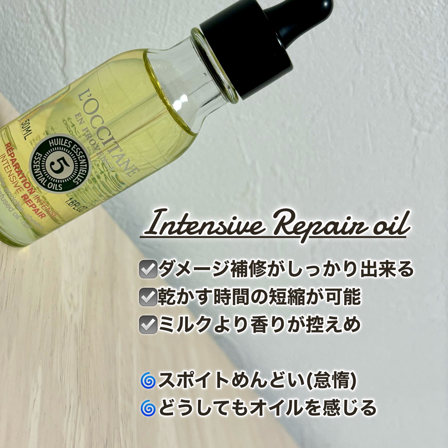 ファイブハーブス リペアリングインテンシヴオイル/L'OCCITANE/ヘアオイルを使ったクチコミ(2枚目)