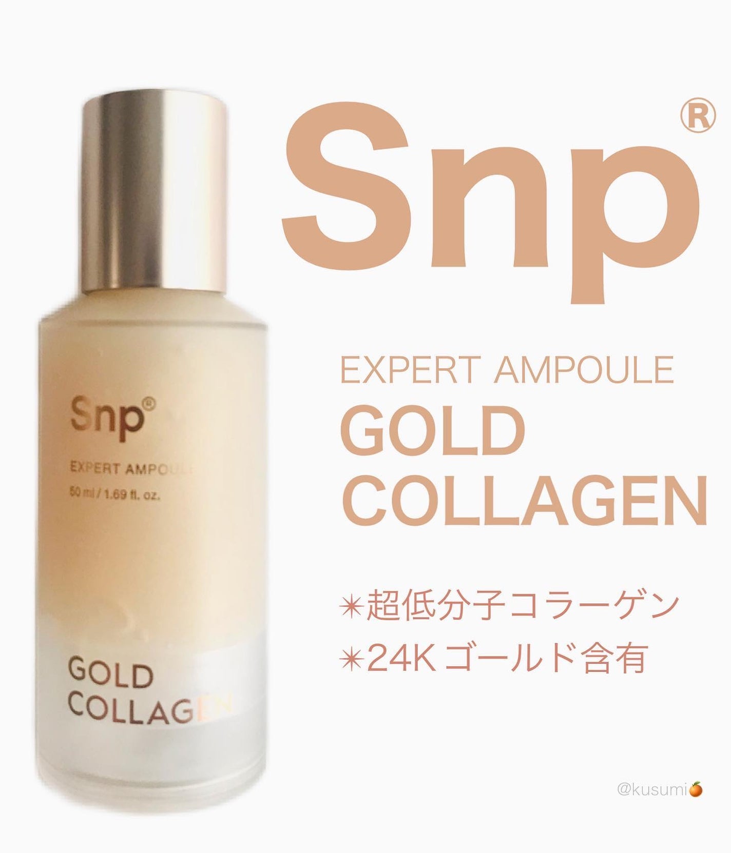 ゴールドコラーゲンエキスパートアンプル/SNP/美容液を使ったクチコミ(1枚目)