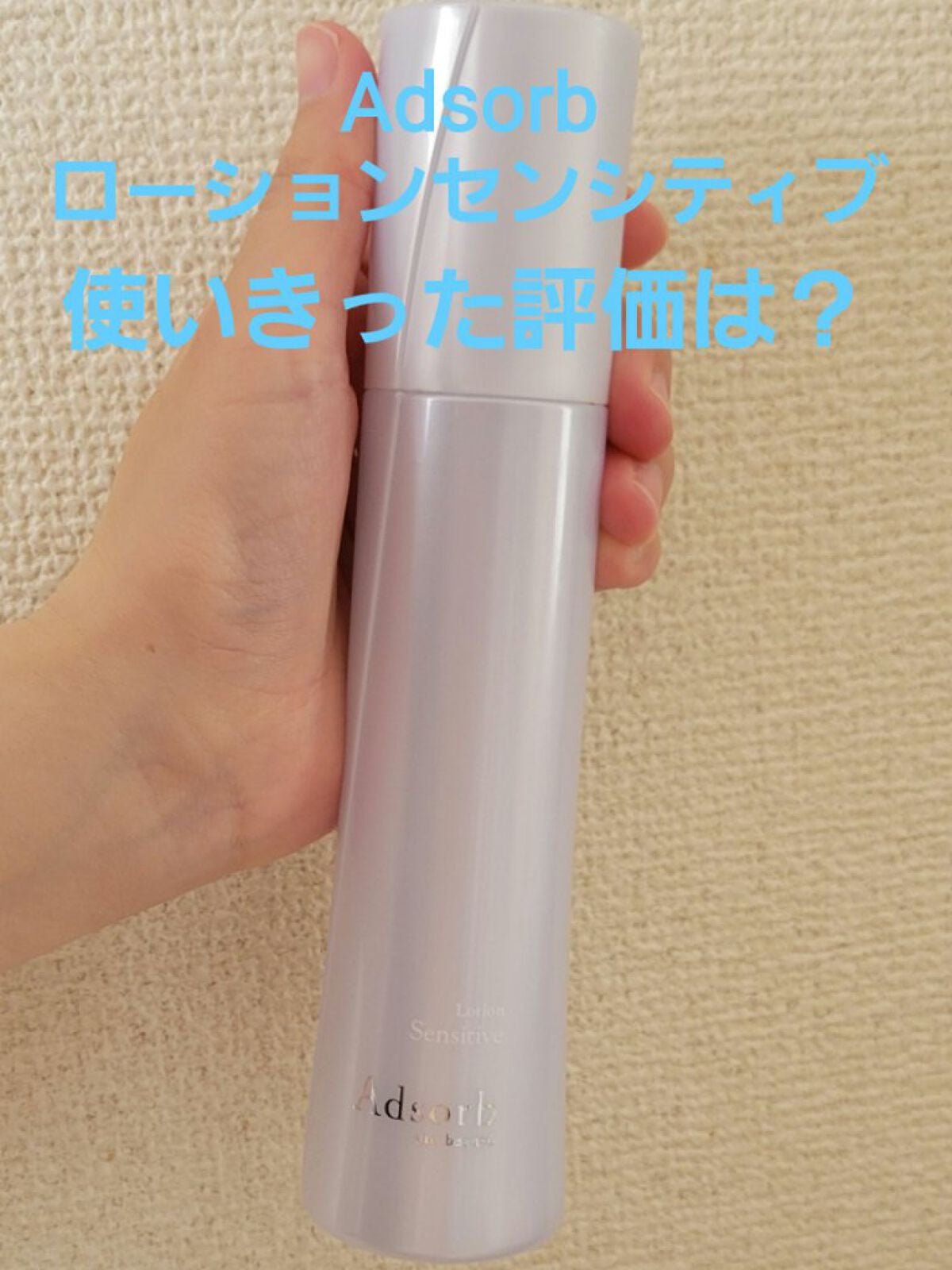 ローションセンシティブ/Adsorb/化粧水を使ったクチコミ(1枚目)