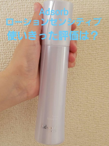ローションセンシティブ/Adsorb/化粧水を使ったクチコミ(1枚目)