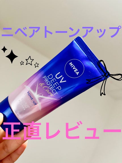 ニベアUV ディープ プロテクト&ケア トーンアップ エッセンス/ニベア/日焼け止めローションを使ったクチコミ(1枚目)