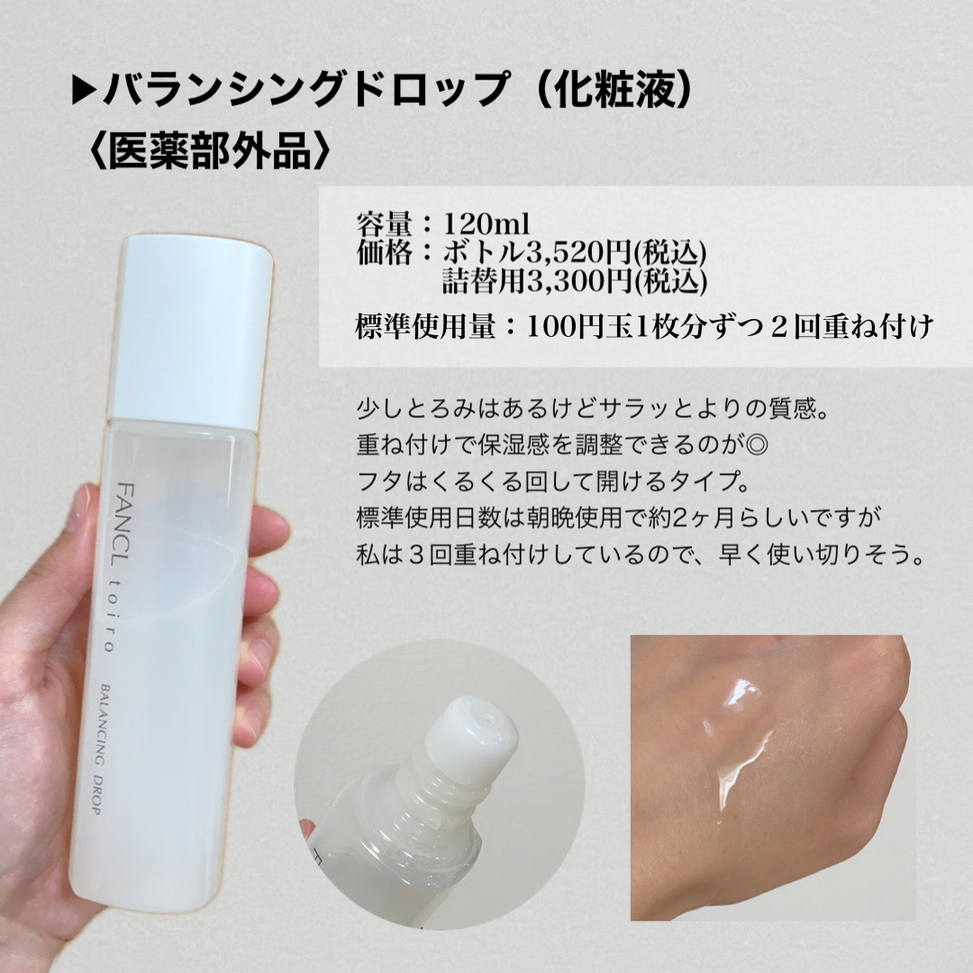 トイロ バランシングドロップ＜医薬部外品＞（化粧液）/ファンケル/化粧水を使ったクチコミ（3枚目）