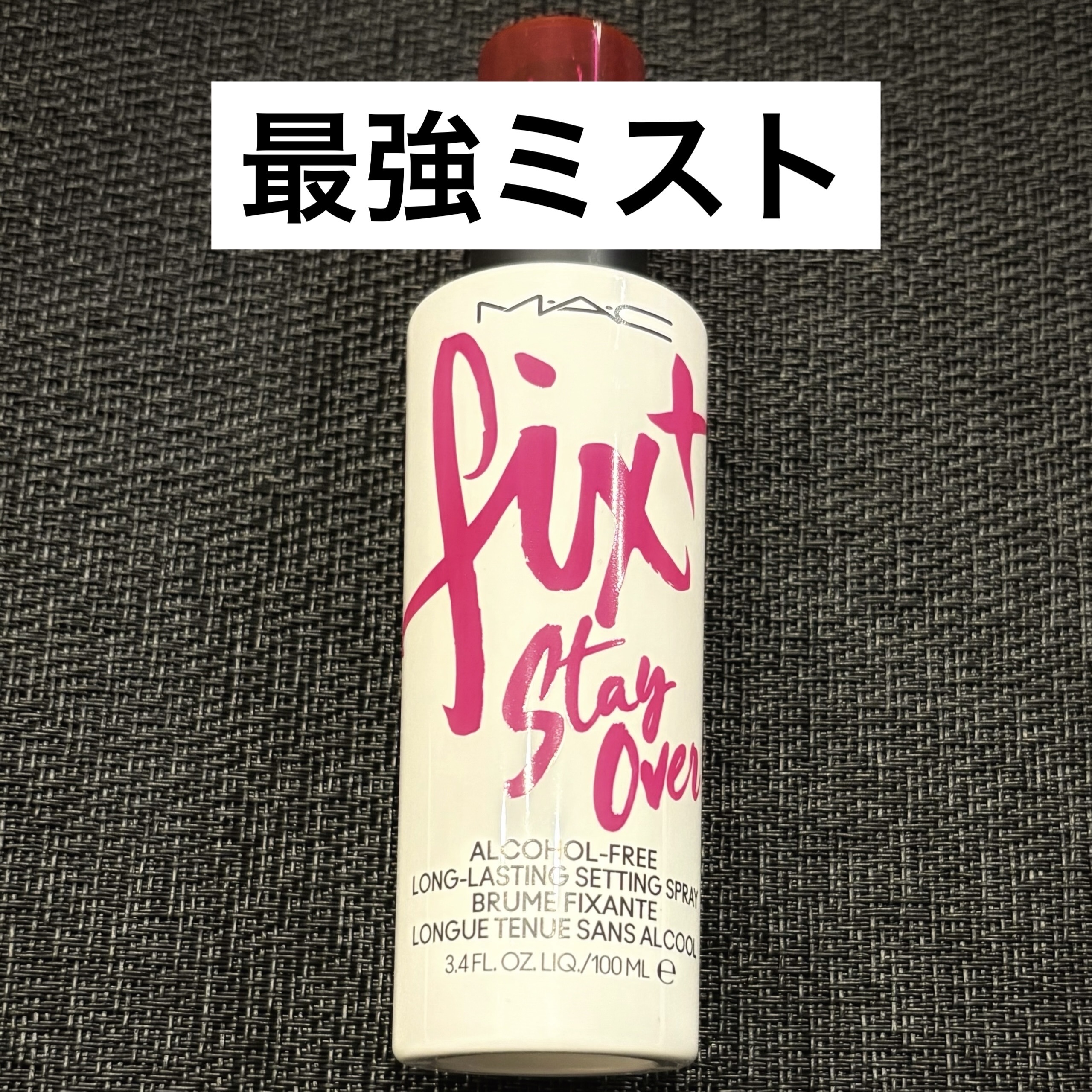 フィックス＋ ステイ オーバー 100ml/M・A・C/ミスト状化粧水を使ったクチコミ（1枚目）
