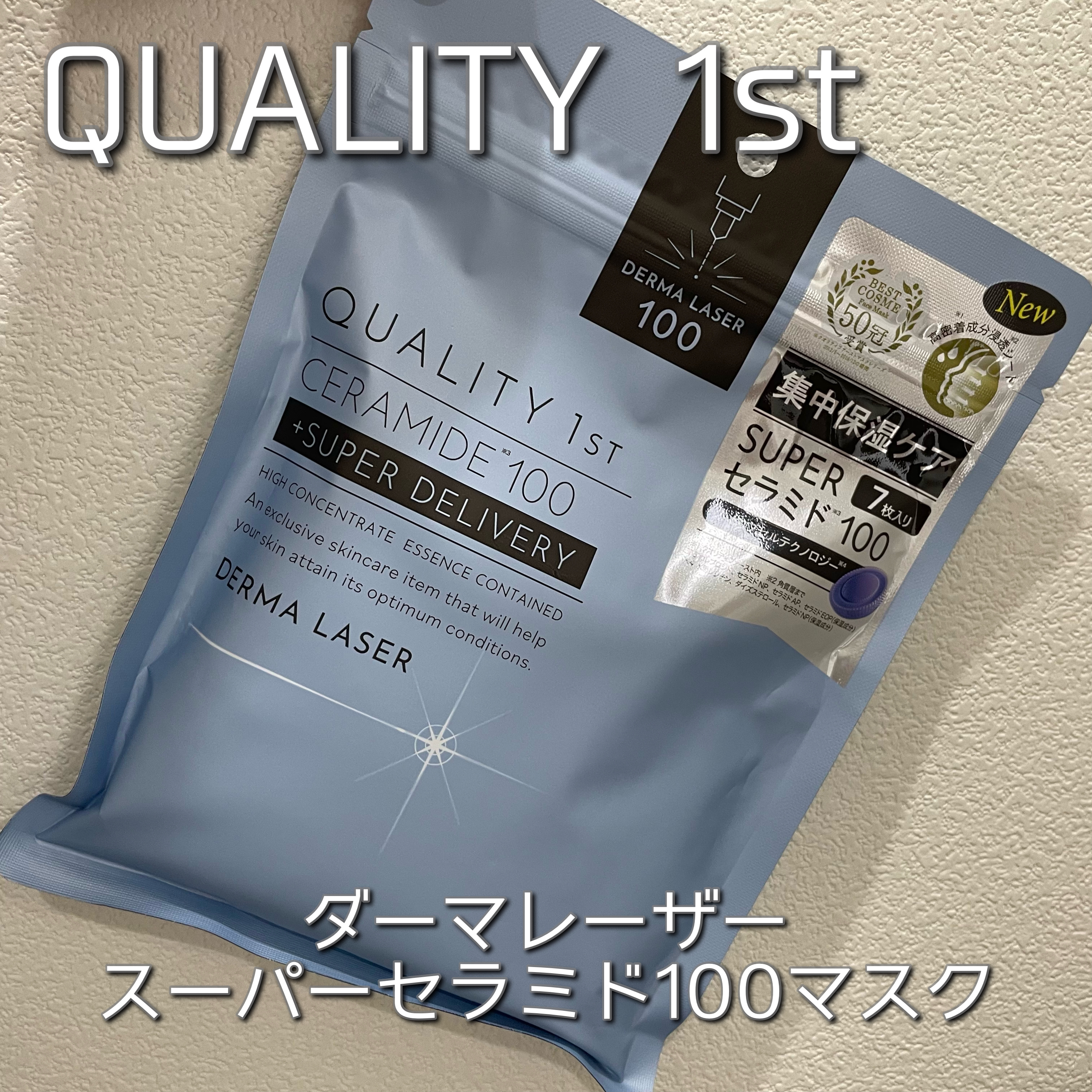 ダーマレーザー スーパーセラミド100マスク/クオリティファースト/シートマスク・パックを使ったクチコミ（1枚目）