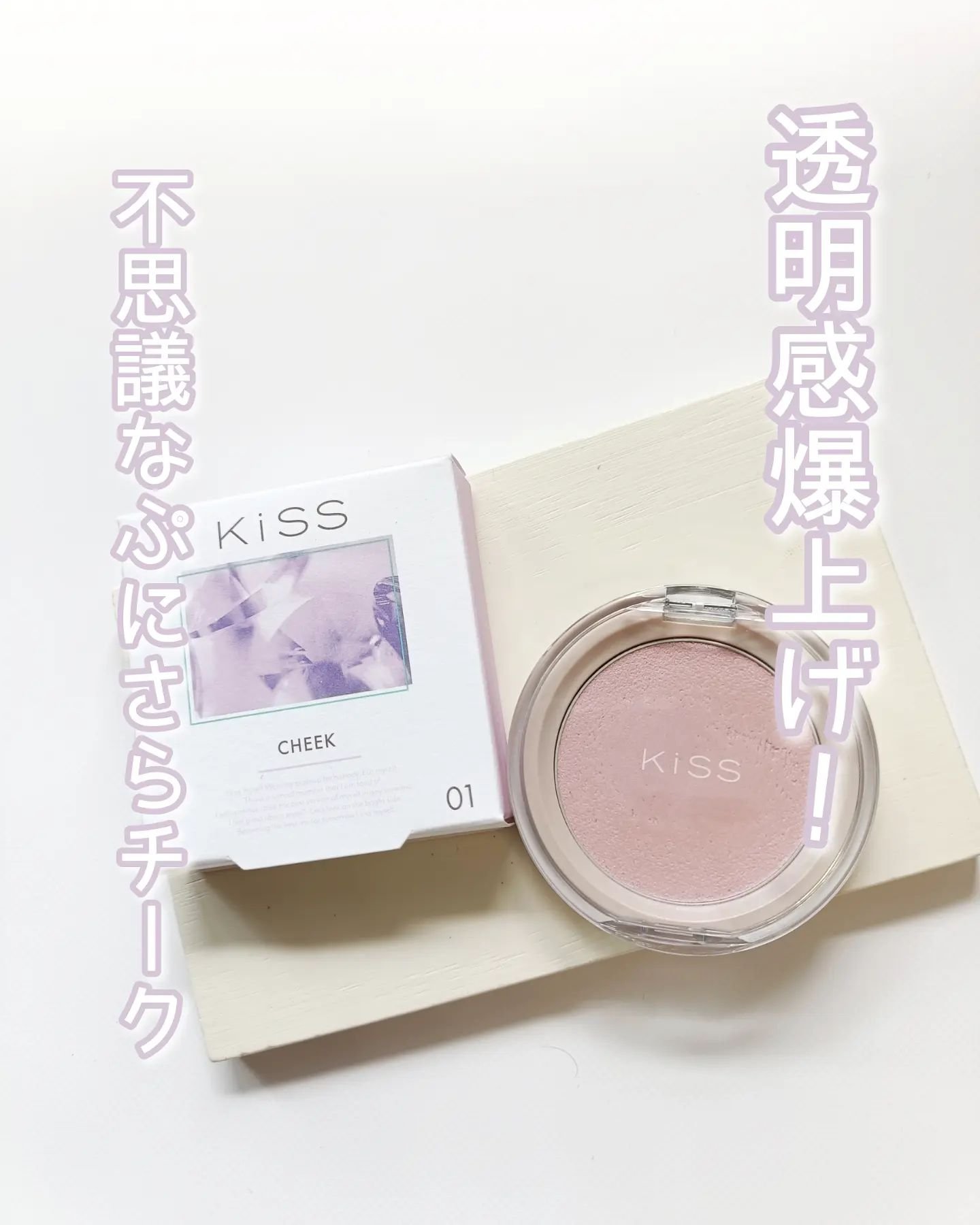 クリアルディ ブラッシュ/KiSS/ジェル・クリームチークを使ったクチコミ（1枚目）