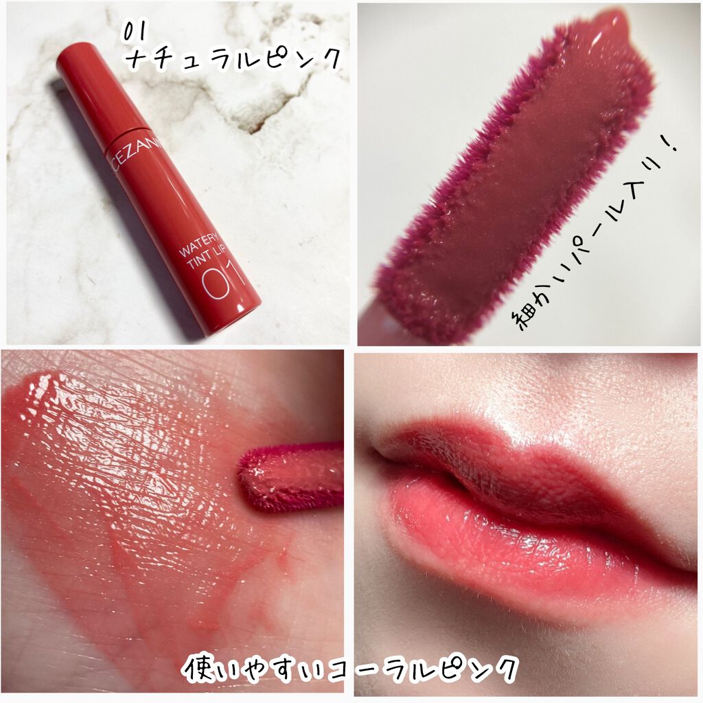 ウォータリーティントリップ/CEZANNE/リップティントを使ったクチコミ(4枚目)