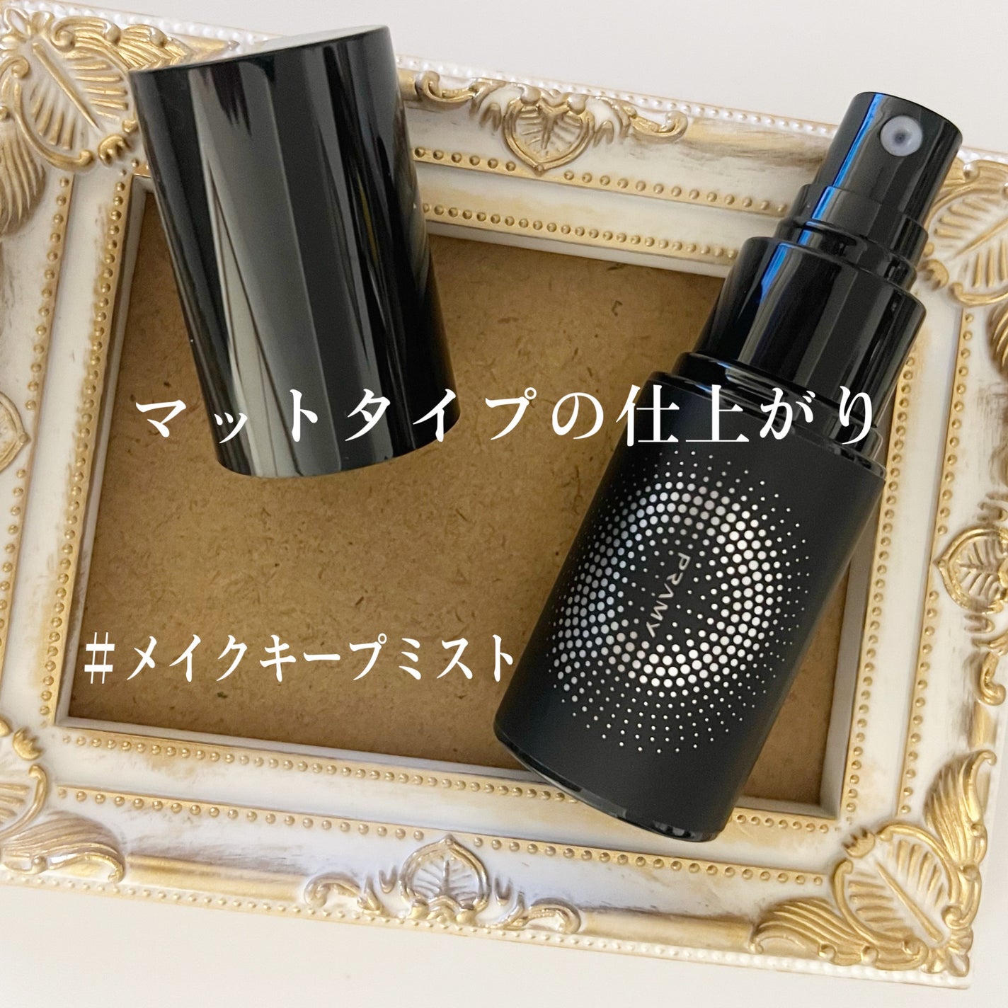 PRAMY メイクアップセッティングミスト モイストタイプ/PRAMY/フィックスミストを使ったクチコミ(6枚目)