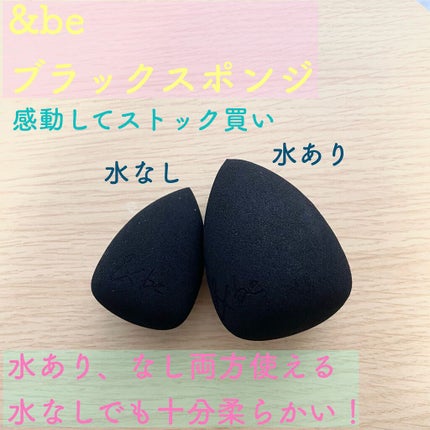 &be ブラックスポンジ/&be/パフ・スポンジを使ったクチコミ(1枚目)
