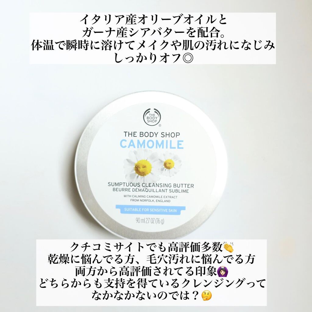 カモマイル サンプチュアス クレンジングバター/THE BODY SHOP/クレンジングバームを使ったクチコミ（2枚目）