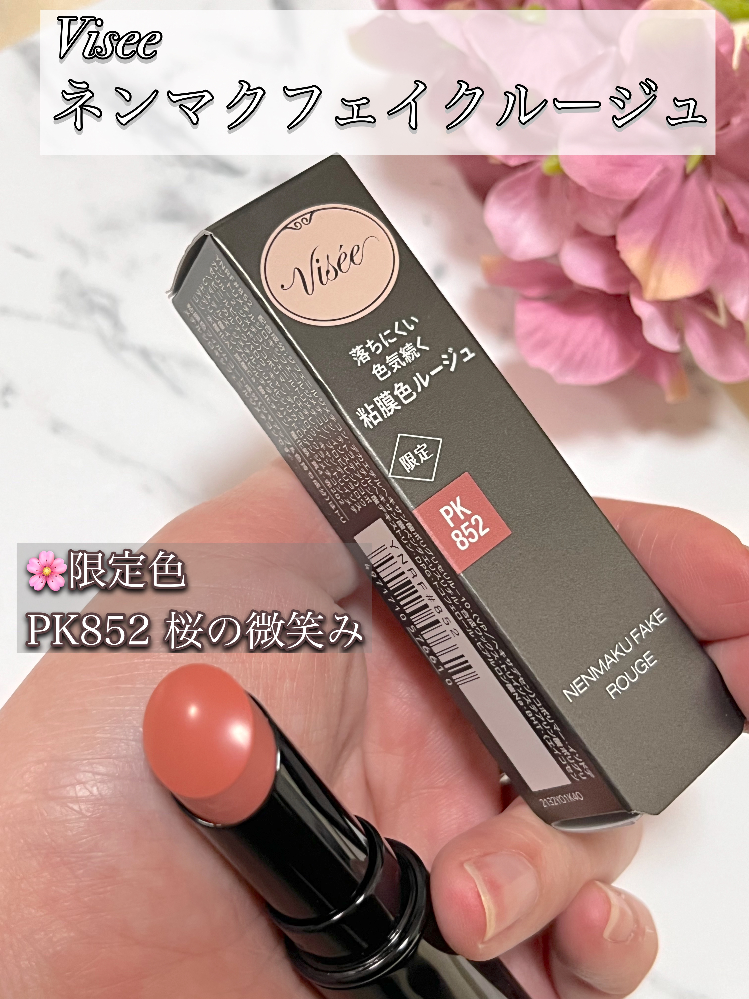 ネンマクフェイク ルージュ PK852 桜の微笑み/Visée/口紅を使ったクチコミ（2枚目）