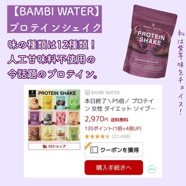 BAMBI WATER プロテインシェイク バナナのクチコミ「【BAMBI WATER】
プロテインシェイクをレビュー📝

味の種類は12種類！
人工甘味料.....」（2枚目）