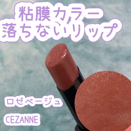 リップカラーシールド/CEZANNE/口紅を使ったクチコミ(1枚目)