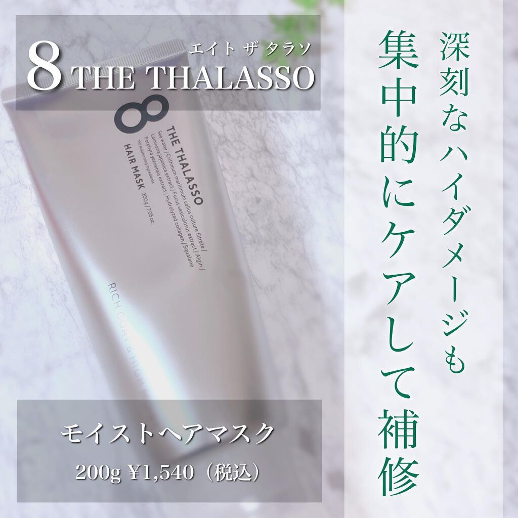 .
毛先までぷるんとなりたい…！👼🏻

▫️▫️▫️▫️▫️▫️▫️▫️▫️▫️▫️▫️▫️▫️
8 THE THALASSO

エイトザタラソ モイストヘアマスク
200g　￥1,540（税込）
▫️▫️▫️▫️▫️▫️▫️▫️▫️▫