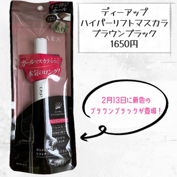 ハイパーリフトマスカラ/D-UP/マスカラを使ったクチコミ(2枚目)