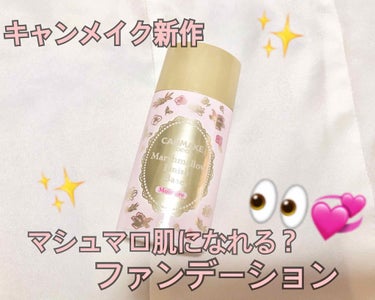 🎀5/1発売！マシュマロ肌を手に入れれる？キャンメイクの新作ファンデーション🎀

✨キャンメイク マシュマロフィニッシュベース M✨

キャンメイクから出た新作リキッドベースです🌼
マシュマロのように触