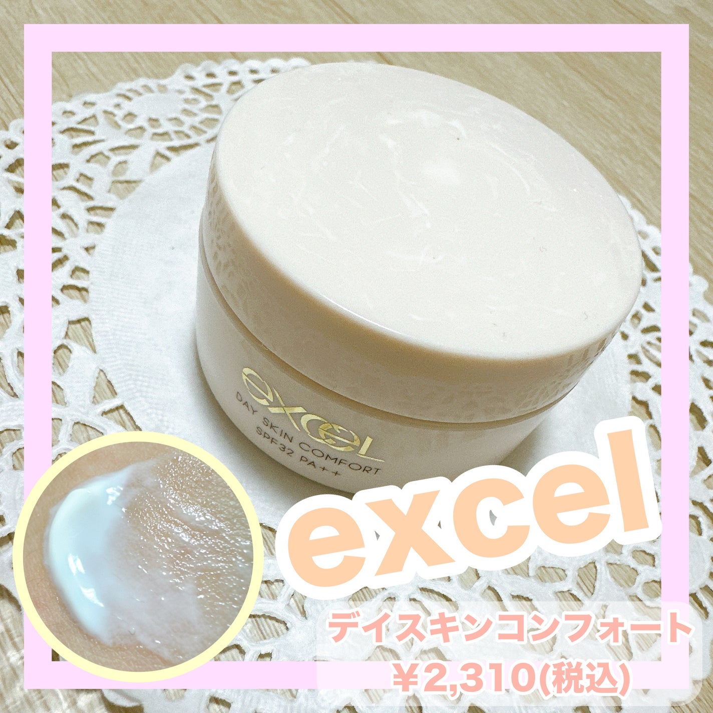 デイスキンコンフォート/excel/フェイスクリームを使ったクチコミ(1枚目)
