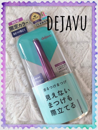 「塗るつけまつげ」自まつげ際立てタイプ/デジャヴュ/マスカラを使ったクチコミ（1枚目）