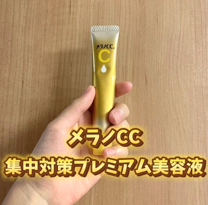 薬用しみ集中対策 プレミアム美容液/メラノCC/美容液を使ったクチコミ(1枚目)