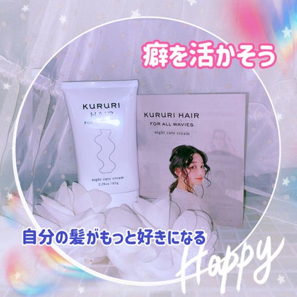 ナイトケアクリーム/KURURI HAIR/ヘアミルクを使ったクチコミ(1枚目)