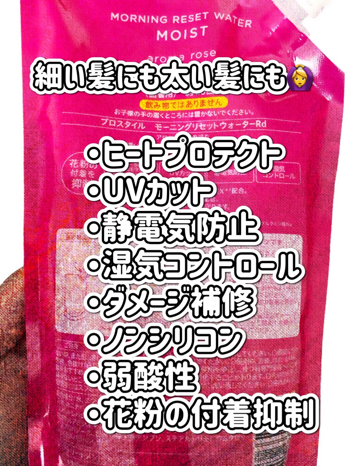 モーニングリセットウォーター アロマローズの香り /プロスタイル/プレスタイリング・寝ぐせ直しを使ったクチコミ(3枚目)