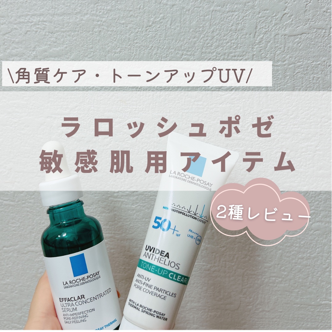 【今回の紹介アイテム】
▶︎ラ ロッシュ ポゼ『エファクラ ピールケア セラム』
▶︎ラ ロッシュ ポゼ『UVイデア XL プロテクショントーンアップ クリア』

【アイテムの特徴】
『エファクラ ピールケア セラム』
▶︎ 敏感肌にも使え