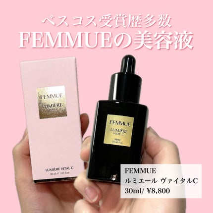 ルミエール ヴァイタルC/FEMMUE/ブースター・導入液を使ったクチコミ(2枚目)