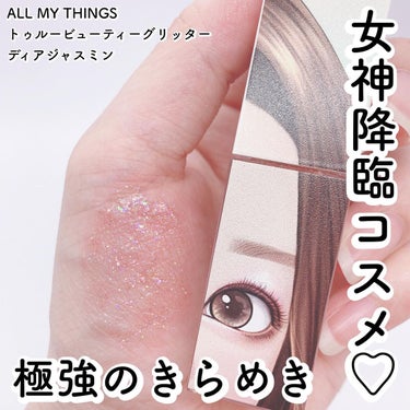 トゥルービューティ グリッター/all my things/リキッドアイシャドウを使ったクチコミ（1枚目）