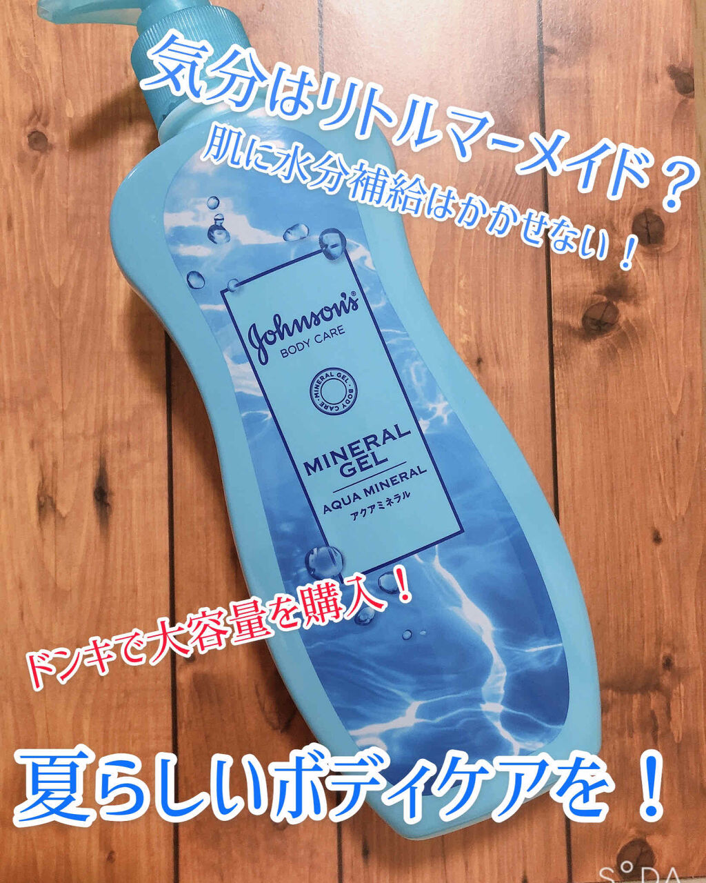 ジョンソンボディケア ミネラルジェリー ローション/ジョンソンボディケア/ボディローションを使ったクチコミ（1枚目）