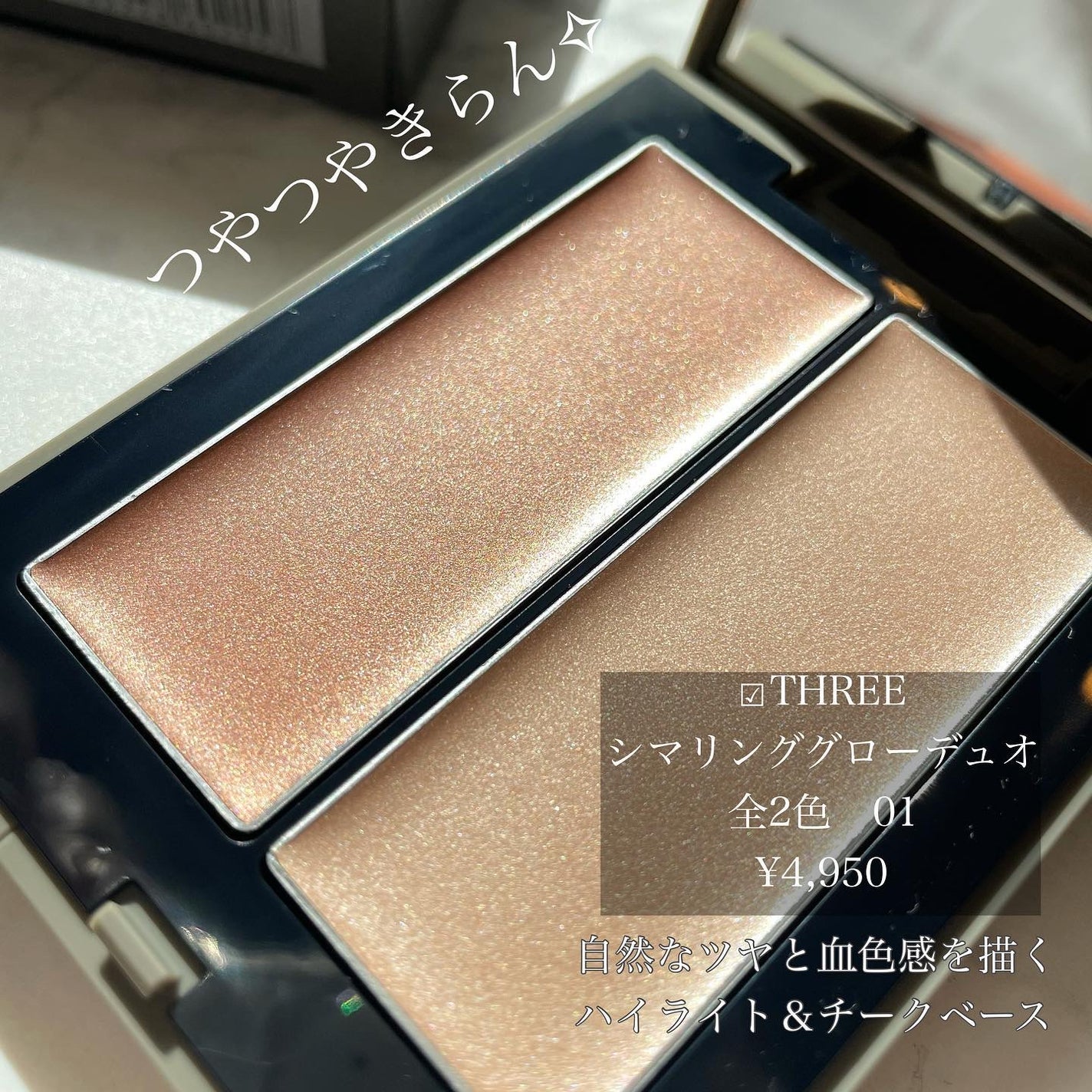 THREE シマリング グロー デュオ/THREE/クリームハイライトを使ったクチコミ(2枚目)