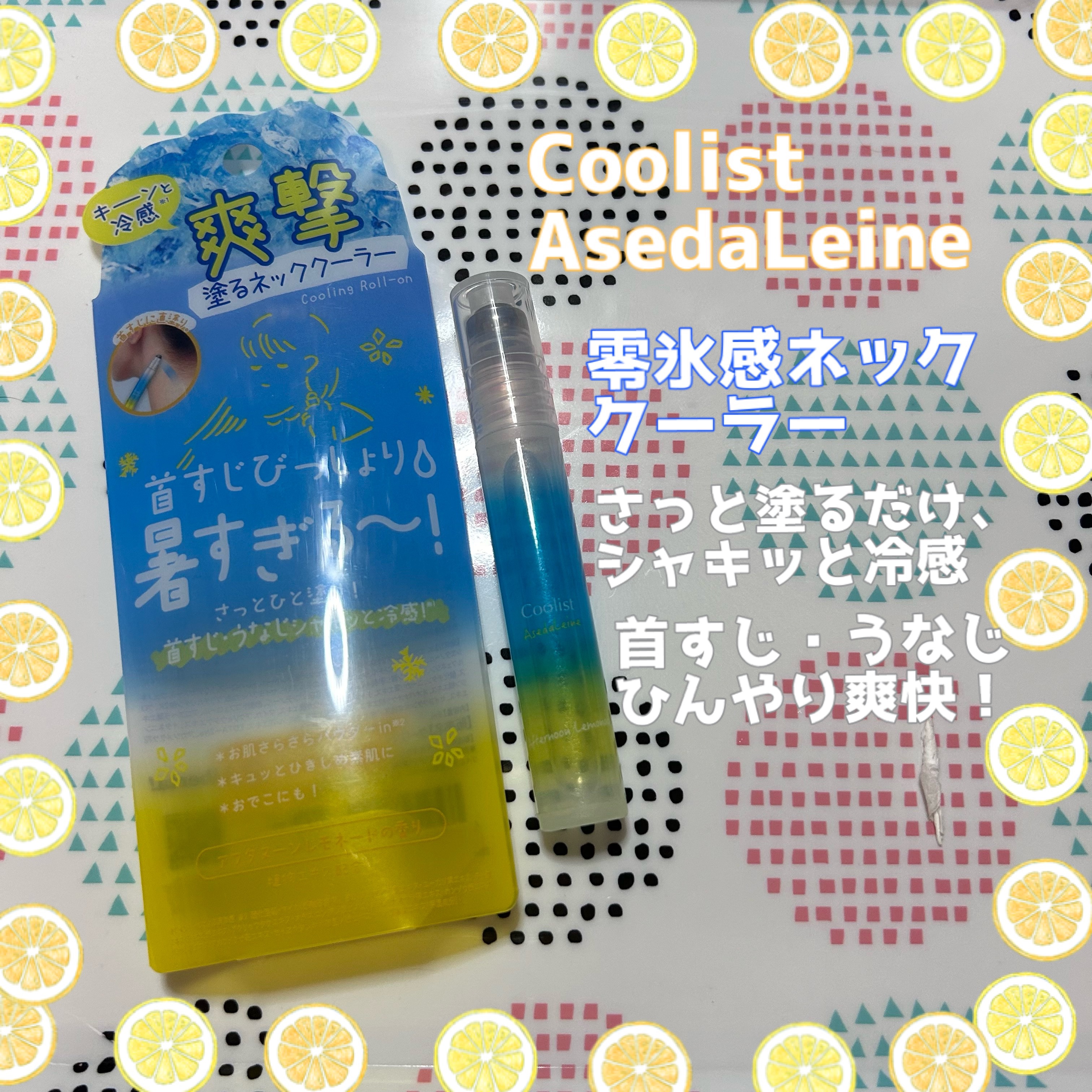 アセダレーヌ アフタヌーンレモネード/Coolist/デオドラント・制汗剤を使ったクチコミ（1枚目）