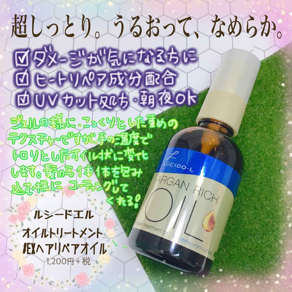 オイルトリートメント #EXヘアリペアオイル/ルシードエル/ヘアオイルを使ったクチコミ（1枚目）